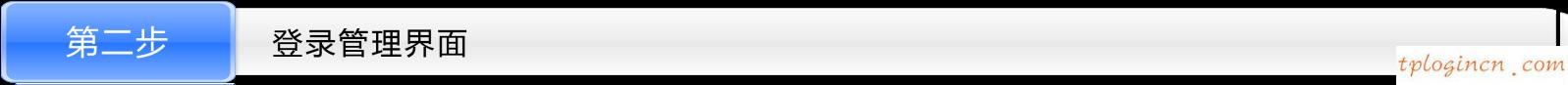 tplogin.cn手機登錄,tp-link 設置,tp-link路由器限速,重設路由器密碼,tplink路由器怎么樣,192.168.0.1怎么改密碼