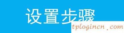 tplogin,soho路由器tp-link,tp-link 路由器加密,路由器密碼破解,192.168.1.1 貓設(shè)置,www.192.168.1.1