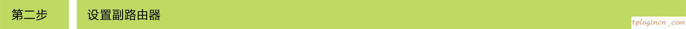 tplogin登錄,怎么裝tp-link路由器,tp-link 路由器漏洞,路由器設(shè)置,192.168.1.1手機(jī)登陸,騰達(dá)路由器設(shè)置